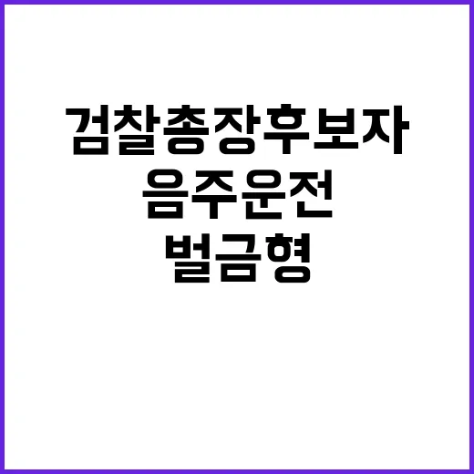 검찰총장 후보자 음…