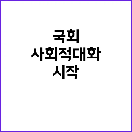 사회적 대화 국회에…