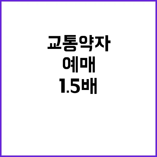 교통약자 우선 예매…