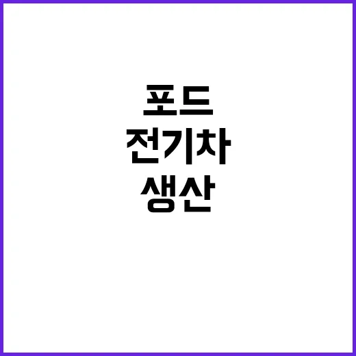 포드 전기차 배터리 생산 일정 대폭 앞당겨!