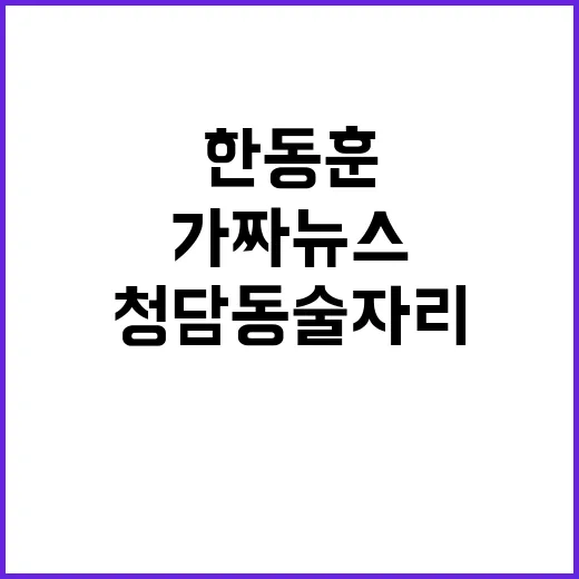 청담동 술자리 가짜뉴스…한동훈의 반격이 시작됐다!