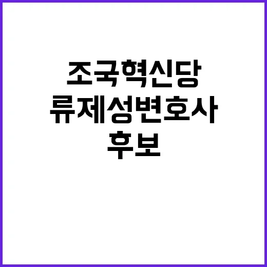 조국혁신당 류제성 …