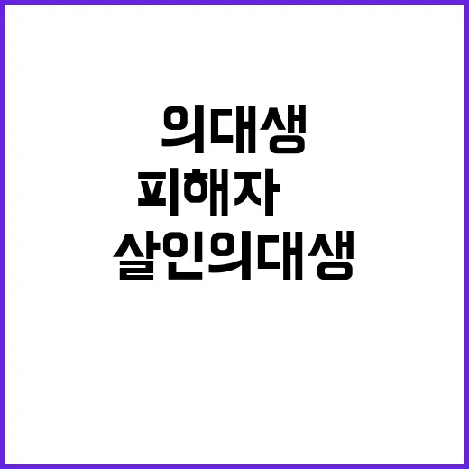 교제 살인 의대생 …