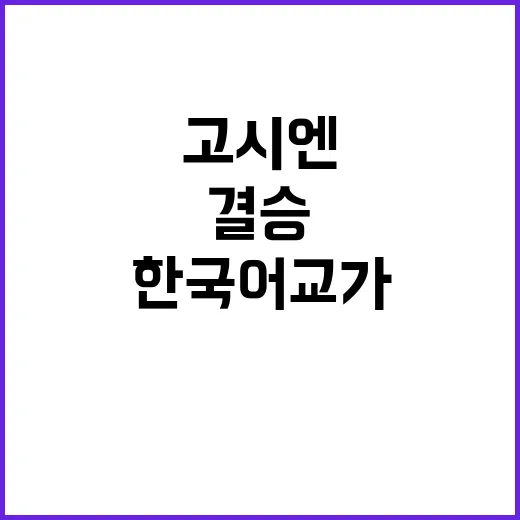 고시엔 결승 한국어 교가에 일본 울린 순간!