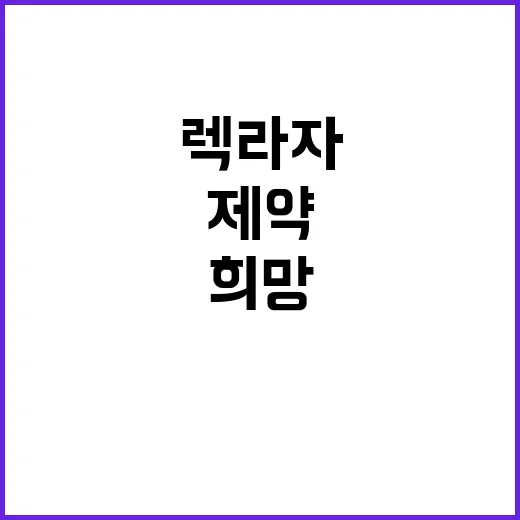 렉라자 대박 예감 제약 강국의 희망 기대!