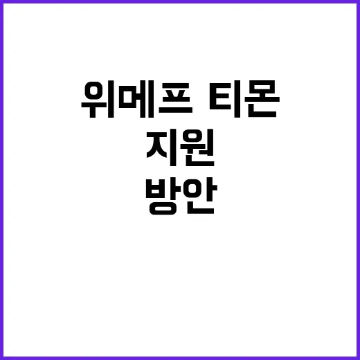 “1조 6000억 원 지원 위메프·티몬 구제 방안!”