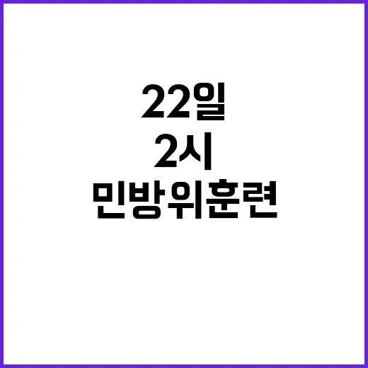 민방위 훈련 22일 2시 대피 준비하세요!