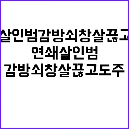 연쇄살인범 감방 쇠창살 끊고 도주! 놀라운 사실!