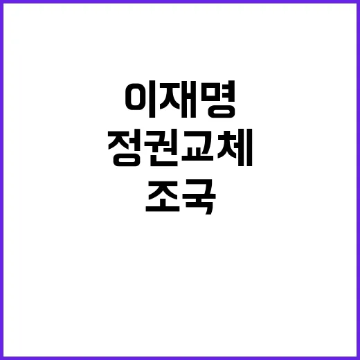 정권교체 이재명과 …