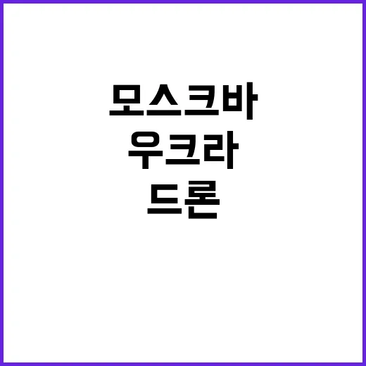 우크라 모스크바 드론 공격에 푸틴 깜짝 방문!