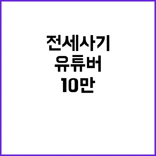 전세사기 구독자 10만 유튜버 구속 소식!