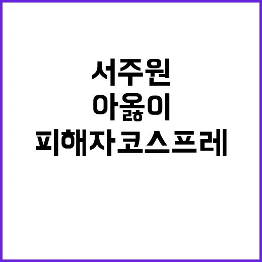 서주원 저격 아옳이 피해자 코스프레 역겨움 폭로!