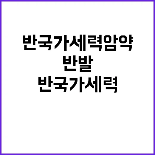 민주 반국가세력 암약에 대한 발언 강력 반발!