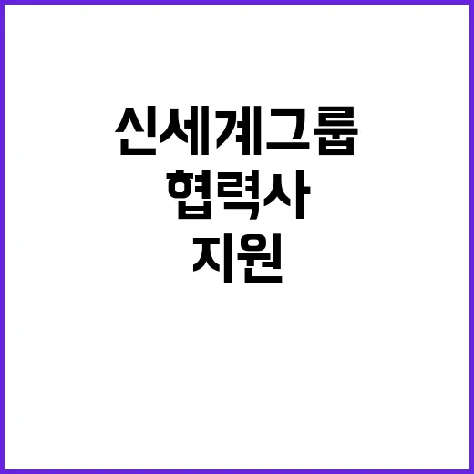 신세계그룹 협력사 2600억원 지원…한가위 상생!