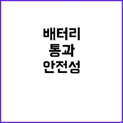 K배터리 안전성 1…