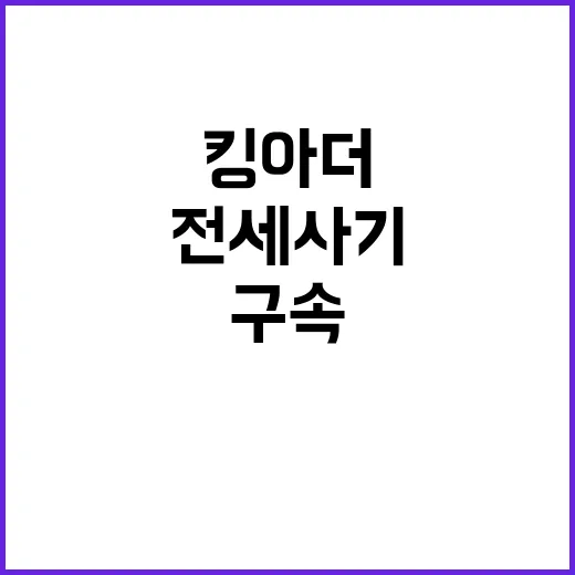 전세사기 유튜버 킹아더 구속 소식 전격 공개!