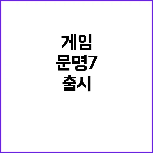 문명7 출시 2K의 혁신적 게임 기대감 증대!