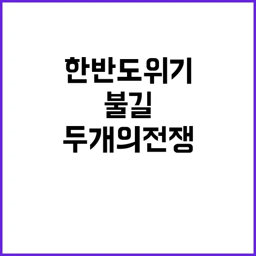 전쟁 한반도 위기 두 개의 전쟁 불길한 조짐!