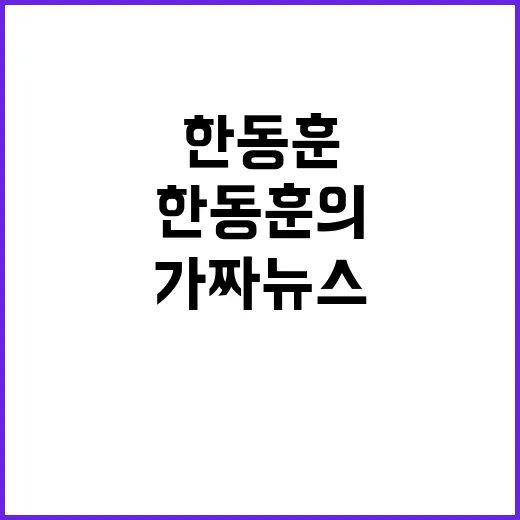 가짜뉴스 한동훈의 …