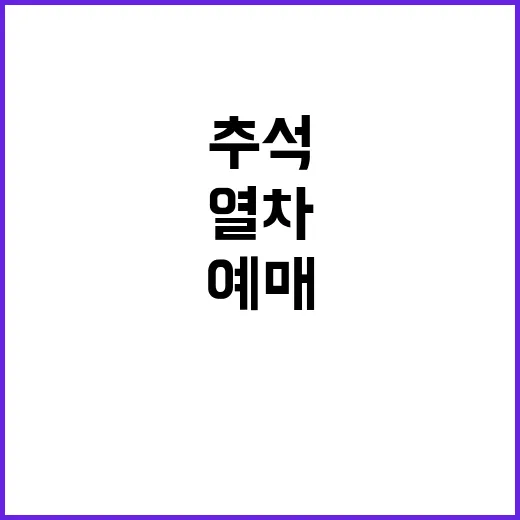 추석 열차 승차권 …