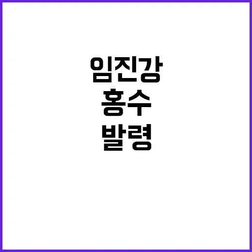 북한 방류 징후…임진강 홍수주의보 긴급 발령!