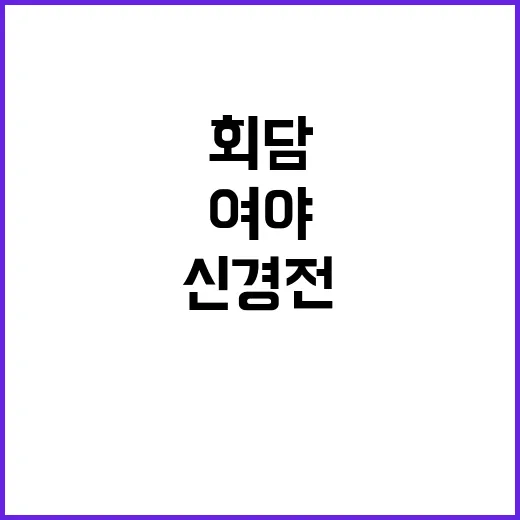 여야 회담 신경전 …