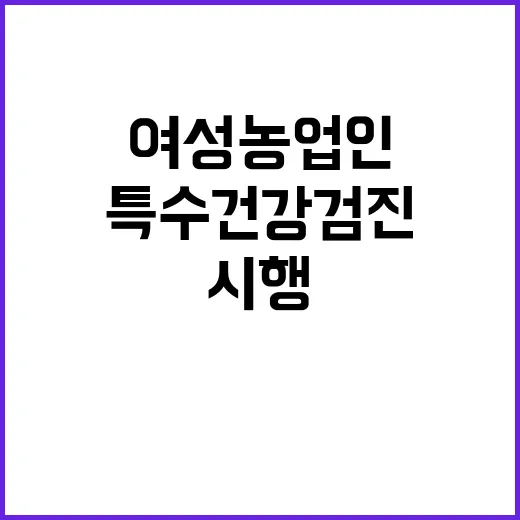 “여성농업인 특수건…