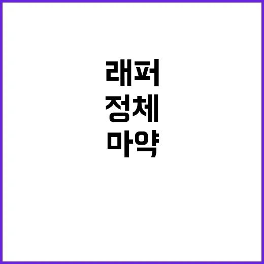 마약 자수 래퍼 식케이 정체 드러나다!