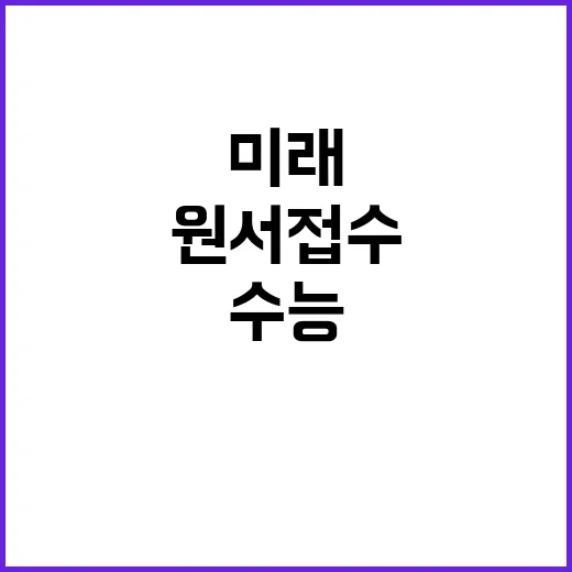 수능 원서 접수 시…