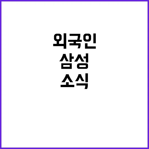 삼성 외국인 경력직 채용 소식에 시선 집중!