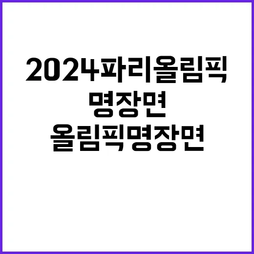 2024 파리 올림픽 명장면 당신의 선택은?