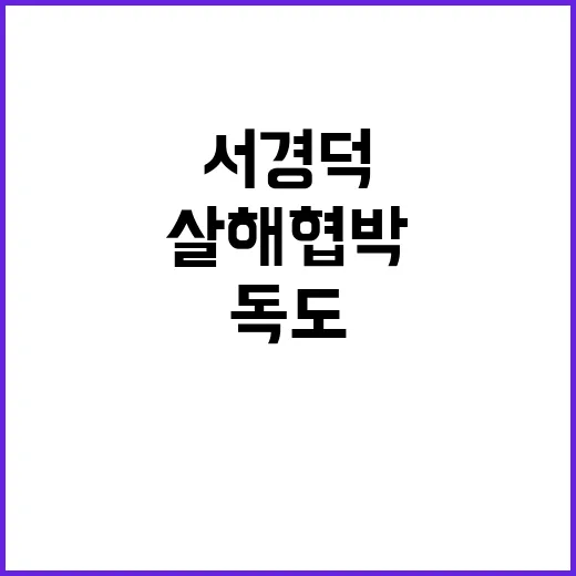 독도 지킴이 서경덕 살해 협박에 경악한 가족!