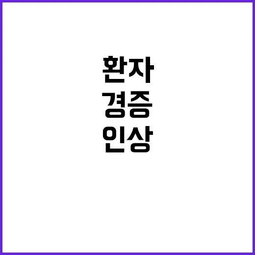 병원비 인상 경증 …