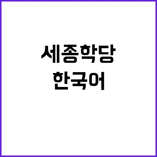 AI ‘i세종학당’…