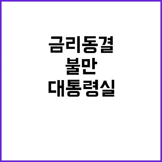 금리 동결 대통령실…