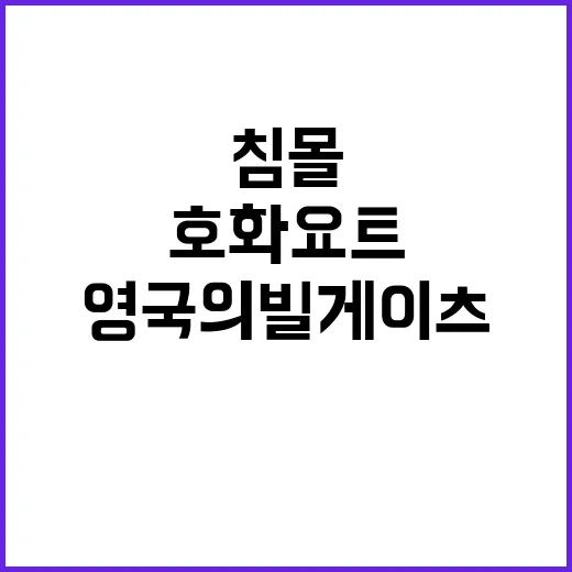 호화요트 침몰 영국…