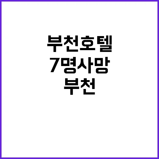 부천 호텔 스프링클러 없던 ‘7명 사망’ 비극!