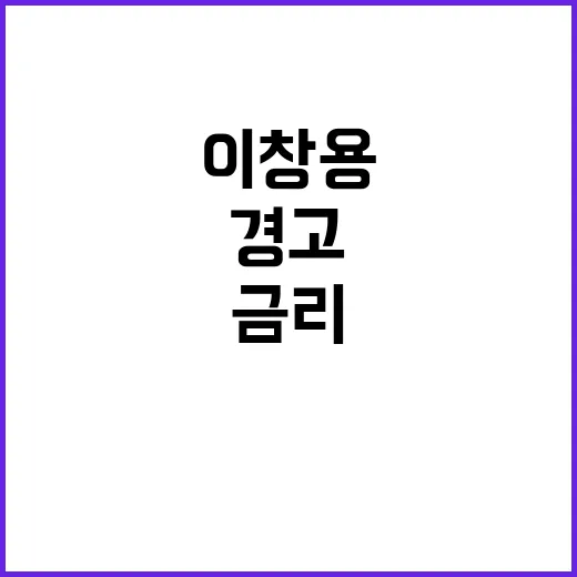 금리 내릴 가능성 없음 이창용의 충격 경고!