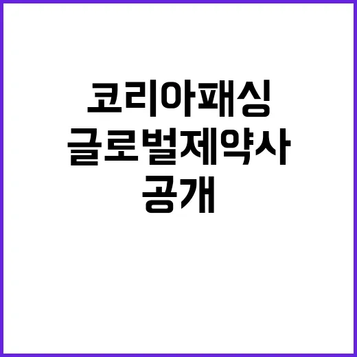 코리아 패싱 글로벌 제약사 심각한 상황 공개!