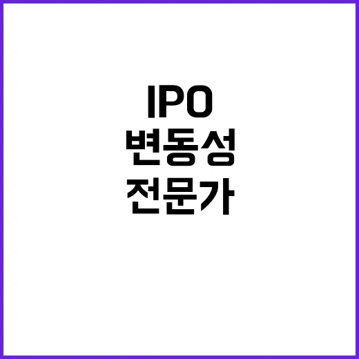 IPO 새내기주 변동성 폭락 경고! 전문가 분석 필수!