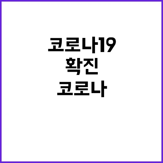 이재명 코로나19 …