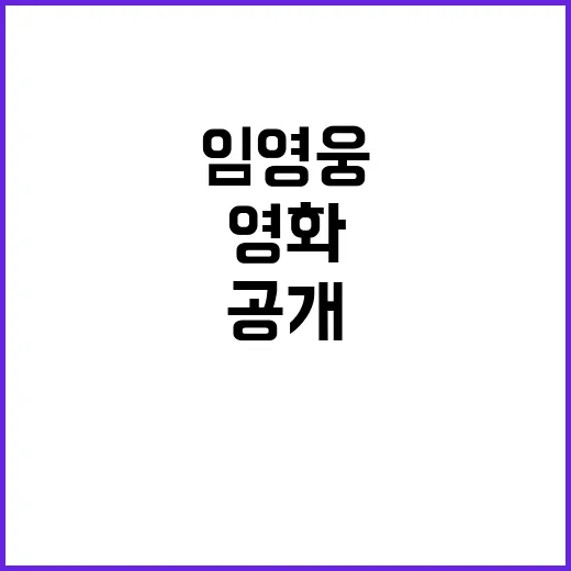 영화 임영웅의 탄생 배경과 특별한 이야기 공개!