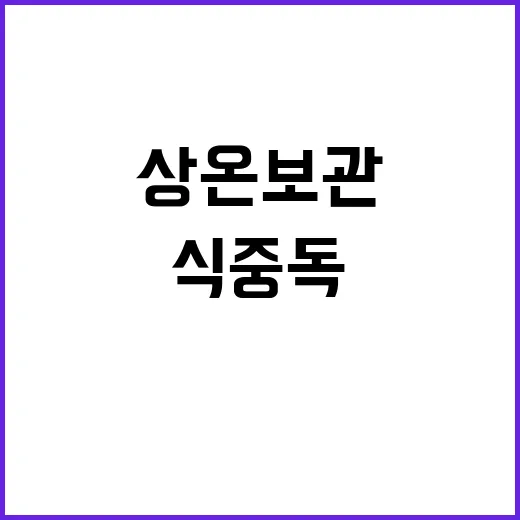 식중독 경고! 상온…