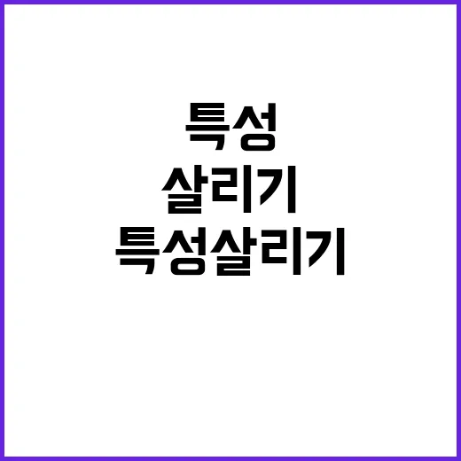 특성 살리기 지역당…