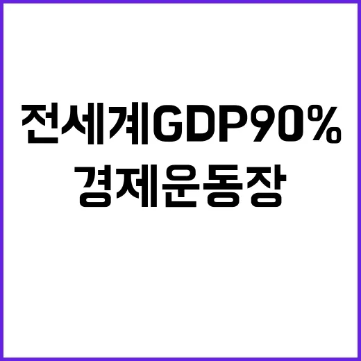 경제운동장 전 세계 GDP 90% 통합 예고!