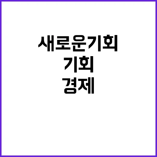 경제브리핑 새로운 기회 변화하는 시장 함께 알아보자!