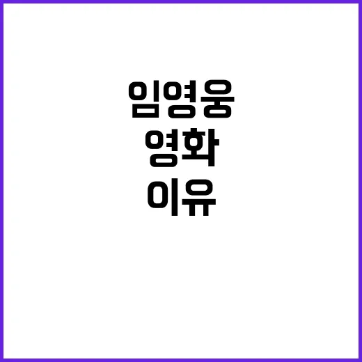 영화 임영웅 존재 이유와 팬들의 사랑!