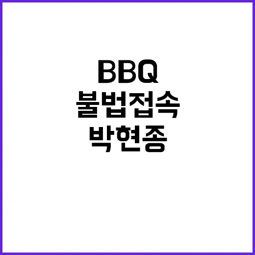 BBQ 불법 접속 …