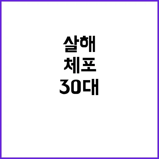 어머니 살해 30대 체포 소식에 충격!