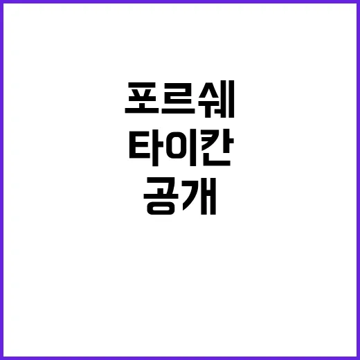 타이칸 터보 S 포…